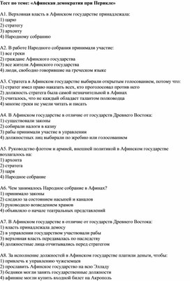 Проверочная работа по истории на тему "Афинская демократия при Перикле"