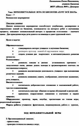 Внеклассное мероприятие по биологии "Хочу все знать". 7 класс