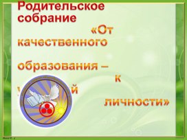 Обложка для материала РС От качественного образования - к успешной личности