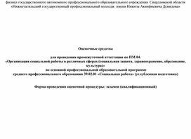 Оценочные средства по ПМ. 04 Организация социальной работы в различных сферах (социальная защита, здравоохранение, образование, культура)»