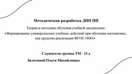 Обложка для материала "Формирование универсальных ученых действий при обучении математике, как средство реализации ФГОС ООО"
