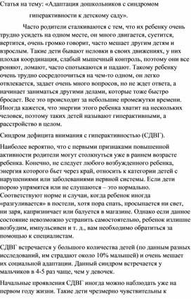 Статья на тему: "Адаптация дошкольников с синдромом гиперактивности к детскому саду"