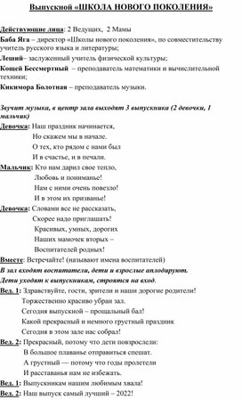 Сценарий выпускного праздника в детском саду  "Школа нового поколения"