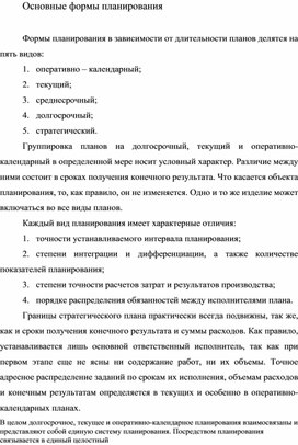 Обложка для материала Основные формы планирования