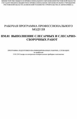 Рабочая программа профессионального модуля по профессии 15.01.20 Слесарь по контрольно-измерительным приборам и автоматике