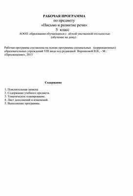 РАБОЧАЯ ПРОГРАММА по предмету "Письмо и развитие речи" 5  класс