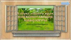 Презентация "Азбука нашего края. Млекопитающие ХМАО-Югры"