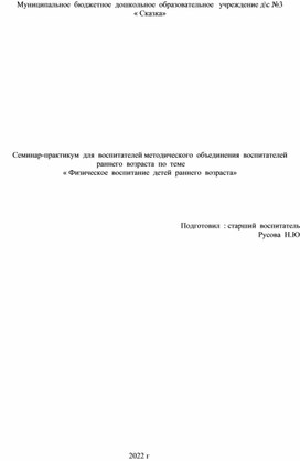 Семинар-практикум  для  воспитателей методического  объединения  воспитателей  раннего  возраста  по  теме  « Физическое  воспитание  детей  раннего  возраста»