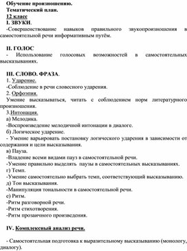 Обложка для материала Обучение произношению. Тематический план. 12 класс