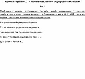 Обложка для материала Карточка-задание «ССП и простые предложения с однородными членами» В – 1
