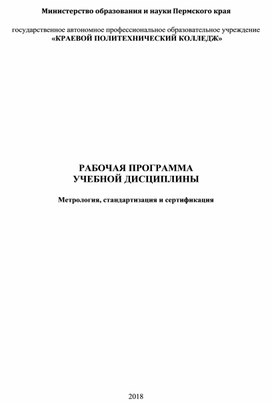 РП по дисциплине Метрология, стандартизация, сертификация для специальности 23.02.07 Техническое обслуживание и ремонт двигателей, агрегатов и систем автомобилей