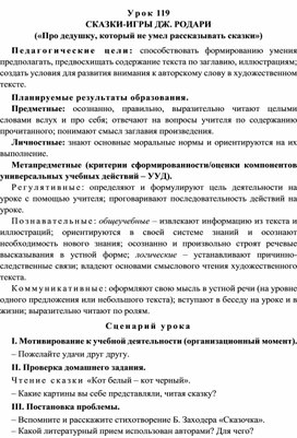 Урок 119 Сказки-игры Дж. Родари («Про дедушку, который не умел рассказывать сказки»)