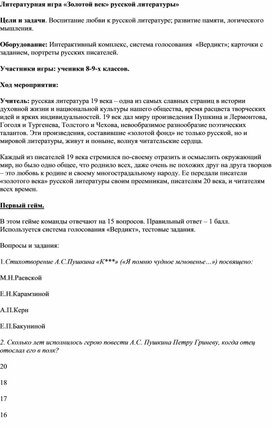 Обложка для материала Литературная игра «Золотой век» русской литературы»