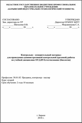 Контрольно - измерительный материал по биологии.