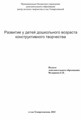 Развитие у детей дошкольного возраста конструктивного творчества