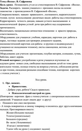 Конспект урока чтения и развития речи  по теме В. Сафронова, стихотворение  "Весна"