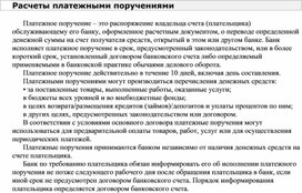 Обложка для материала Расчеты платежными поручениями