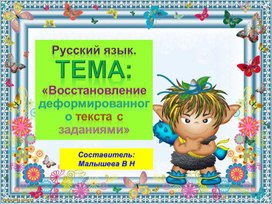 Презентация по русскому языку. Тема "Восстановление деформированного текста с заданиями" 4 класс.