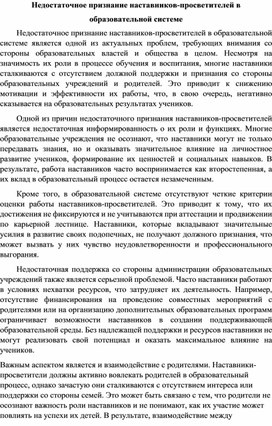 Недостаточное признание наставников-просветителей в образовательной системе