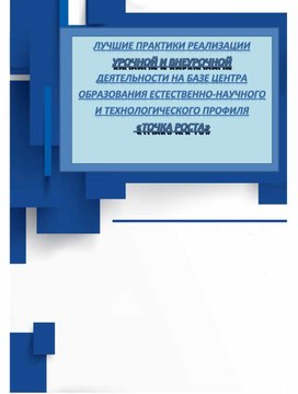 Обложка для материала Лучшие практики реализации урочной и внеурочной деятельности