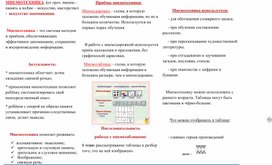 Методичская разработка: "Памятка-буклет "Роль мнемотехники в познавательно-речевом развитии дошкольников""