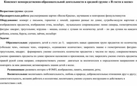 Обложка для материала Конспект непосредствено-образовательной деятельности "В гости к весне"