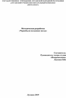 "Чернобыля полынная звезда"