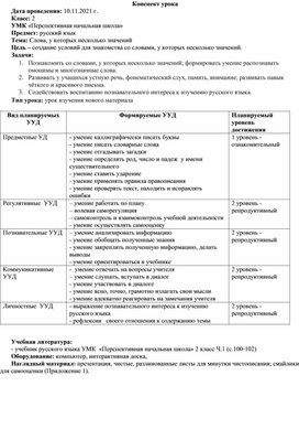 Конспект урока русского языка "Слова, у которых несколько значений" УМК "Перспективная начальная школа"