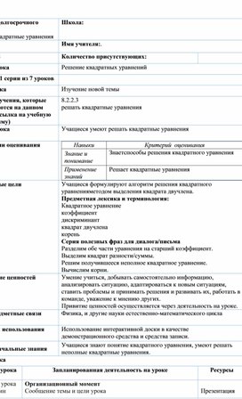 Обложка для материала Урок_1_Решение квадратных уравнений_План урока