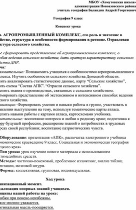 География 9 класс Конспект урока Тема. АГРОПРОМЫШЛЕННЫЙ КОМПЛЕКС, его роль и значение в хозяйстве, структура и особенности формирования в регионе. Отраслевая структура сельского хозяйства.