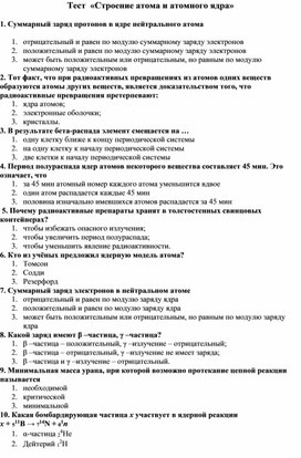 Тест  «Строение атома и атомного ядра»