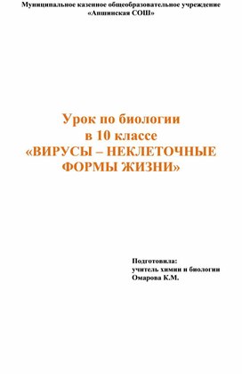 Обложка для материала Урок по биологии "Вирусы - неклеточные организмы"