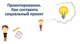 Обложка для материала Как сставить социальный проект