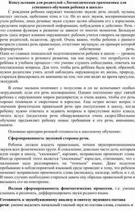 Консультация для родителей «Логопедическая грамматика для успешного обучения ребенка в школе»