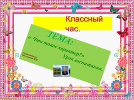 Обложка для материала Воспитание. Тема: "Что такое характер?". Классный час.