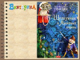 Обложка для материала Викторина по произведению Э.Гофман "Щелкунчик и Мышиный король"