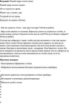 Обложка для материала Информационный час "Пожарная безопасность"
