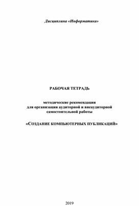 Обложка для материала СОЗДАНИЕ КОМПЬЮТЕРНЫХ ПУБЛИКАЦИЙ