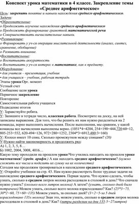 Конспект урока математики в 4 классе. Закрепление темы «Среднее арифметическое»