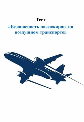 Презентация по теме "Безопасность на транспорте" - Тест "Безопасность пассажиров на воздушном транспорте"