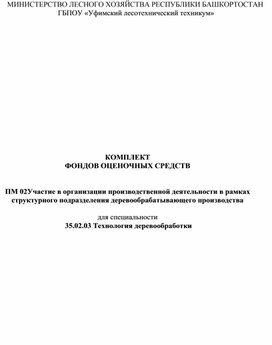 Обложка для материала ПМ 02 Участие в организации производственной деятельности в рамках структурного подразделения деревообрабатывающего производства. Комплект фондов оценочных средств