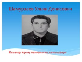 Презентация "Памяти народного поэта У.Д.Шамурзаева