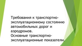 Требования к транспортно-эксплуатационному состоянию автомобильных дорог и аэродромов