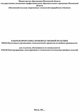 Обложка для материала РАБОЧАЯ ПРОГРАММА ПРОИЗВОДСТВЕННОЙ ПРАКТИКИ ПМ.03.Подготовка и организация технологических процессов на шейном производстве