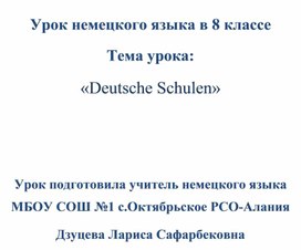Обложка для материала Урок в 8 классе " Deutsche Schulen "