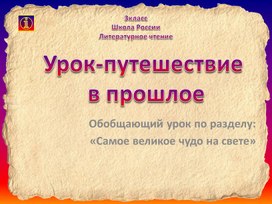 Обложка для материала Презентация к уроку по литературному чтению