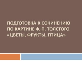 Урок сочинение по картине цветы фрукты птица толстой 5 класс