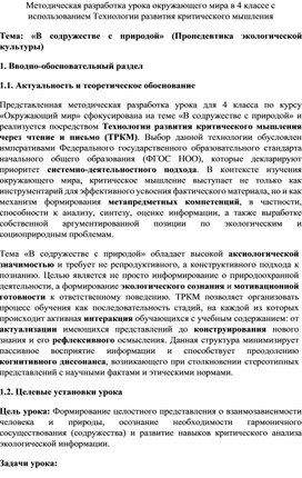 Обложка для материала Конспект урока окружающего мира в 4 классе с использованием Технологии развития критического мышления