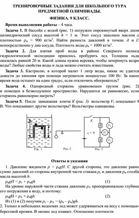 ЗАДАНИЯ ДЛЯ ШКОЛЬНОГО ТУРА ПРЕДМЕТНОЙ ОЛИМПИАДЫ. ФИЗИКА. 9 КЛАСС.