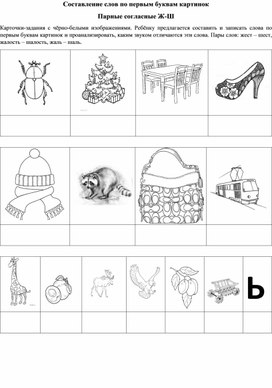 Составление слов по первым буквам картинок Парные согласные Ж-Ш
